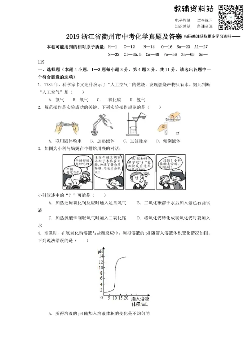 《2019浙江省衢州市中考化学真题及答案_初高中资料库_初中资料库（转存避免链接过期失效）_初中化学》第1页预览