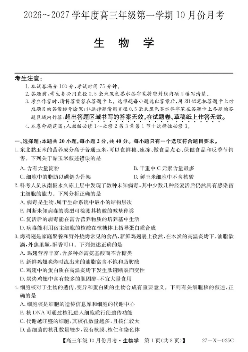 《黑龙江省龙东十校联盟2026-2027学年高三上学期10月月考生物试卷_cc518_test_xiaoli_黑龙江省龙东十校联盟2026-2027学年高三上学期10月月（全科）》第1页预览