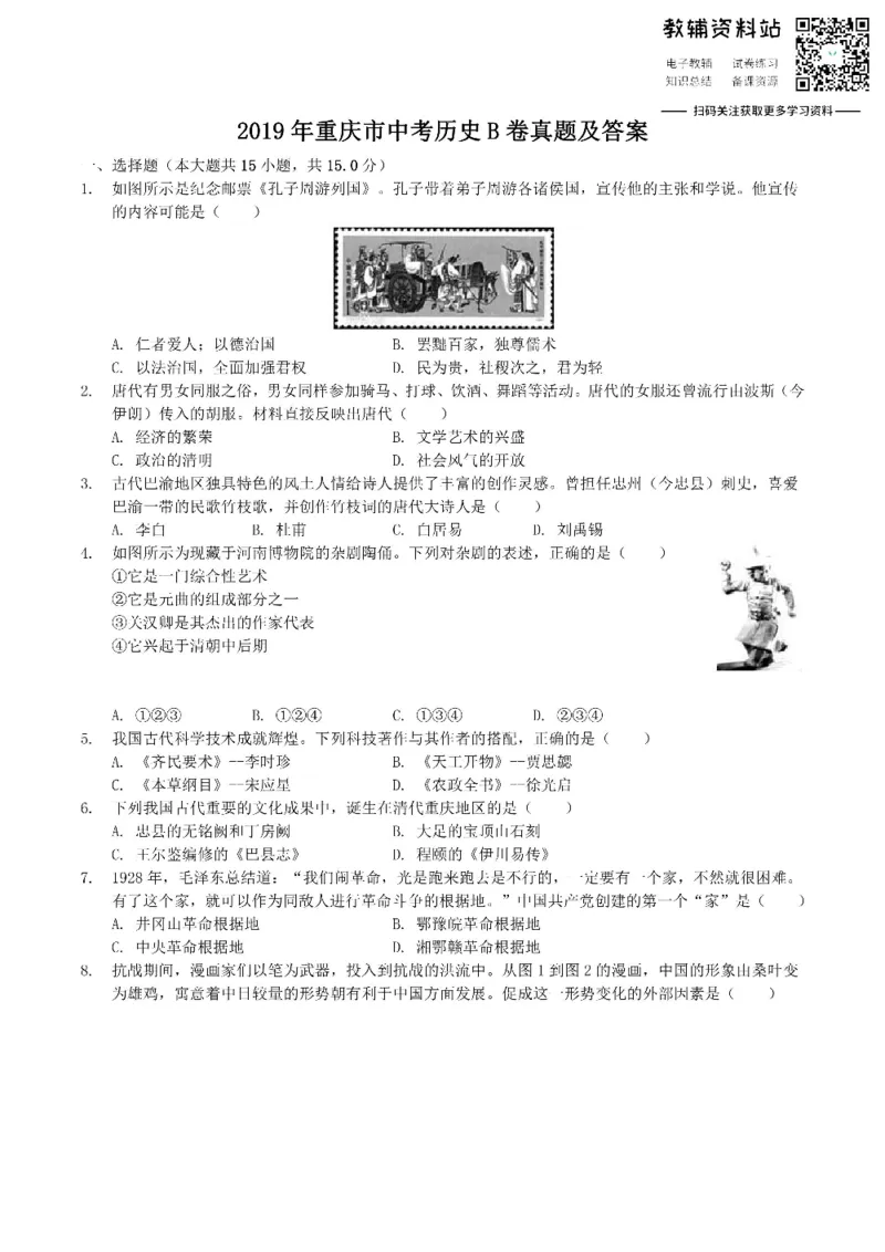 《2019重庆市中考历史B卷真题及答案_初高中资料库_初中资料库（转存避免链接过期失效）_初中历史》第1页预览
