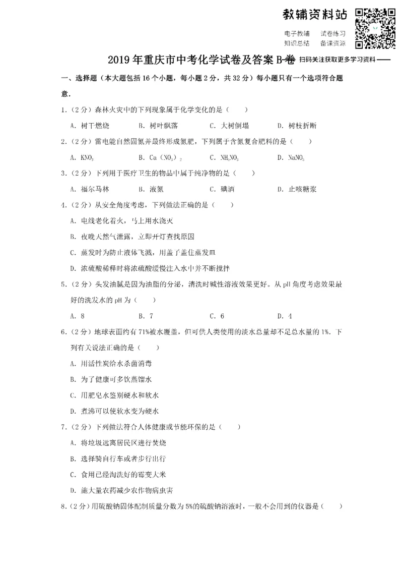 《2019重庆市中考化学试卷及答案B卷_初高中资料库_初中资料库（转存避免链接过期失效）_初中化学》第1页预览