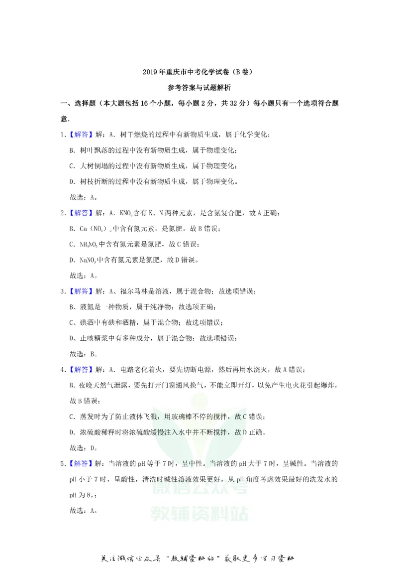 《2019重庆市中考化学试卷及答案B卷_初高中资料库_初中资料库（转存避免链接过期失效）_初中化学》第8页预览