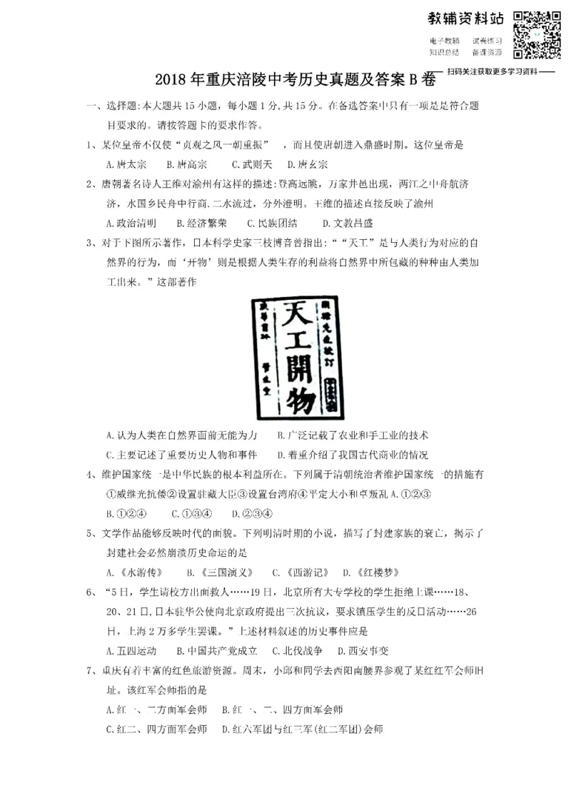 《2018重庆涪陵中考历史真题及答案B卷_初高中资料库_初中资料库（转存避免链接过期失效）_初中历史》第1页预览