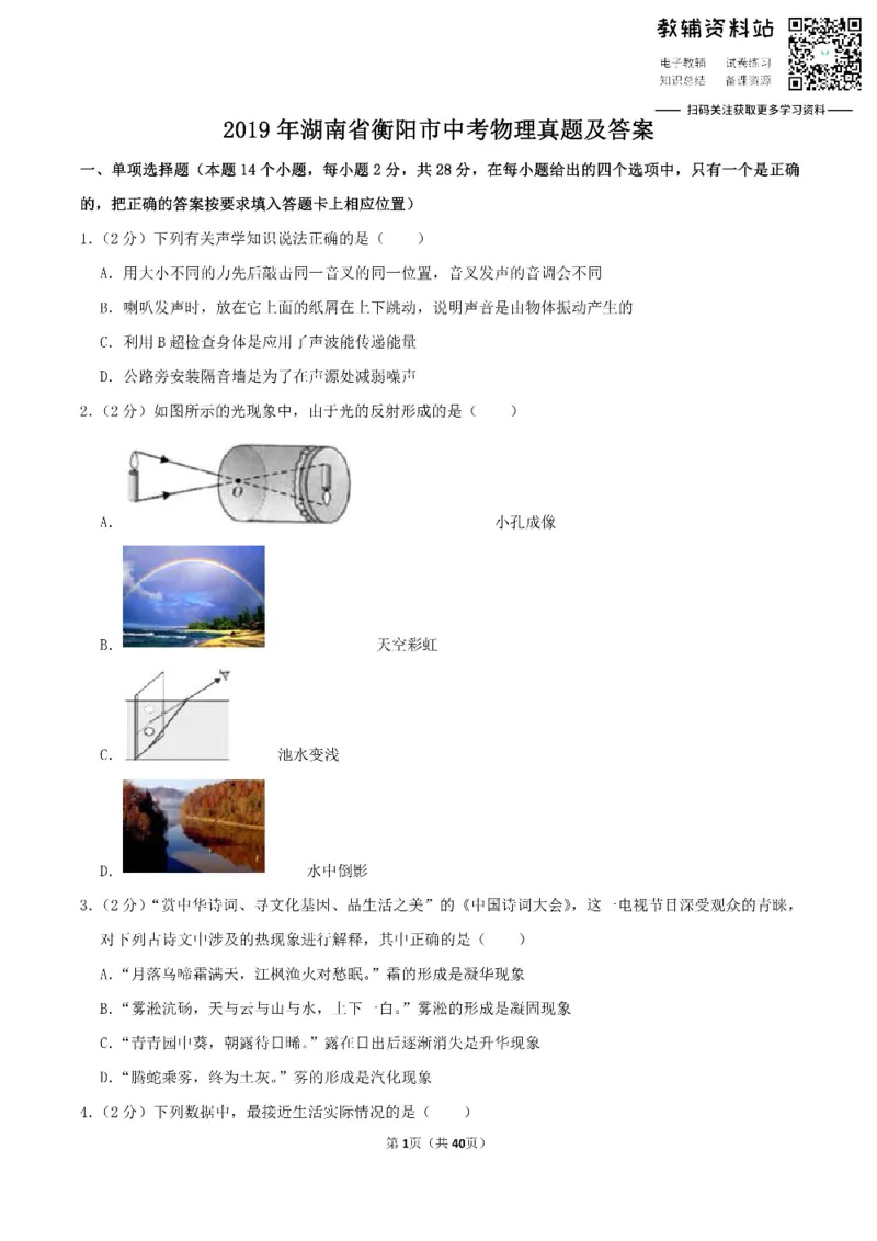《2019湖南省衡阳市中考物理真题及答案_初高中资料库_初中资料库（转存避免链接过期失效）_初中物理》第1页预览