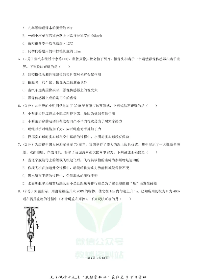 《2019湖南省衡阳市中考物理真题及答案_初高中资料库_初中资料库（转存避免链接过期失效）_初中物理》第2页预览