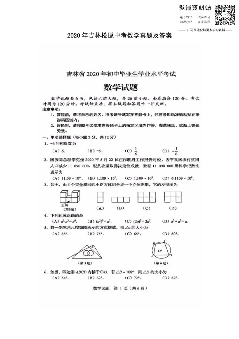 《2020吉林松原中考数学真题及答案_初高中资料库_初中资料库（转存避免链接过期失效）_初中数学》第1页预览
