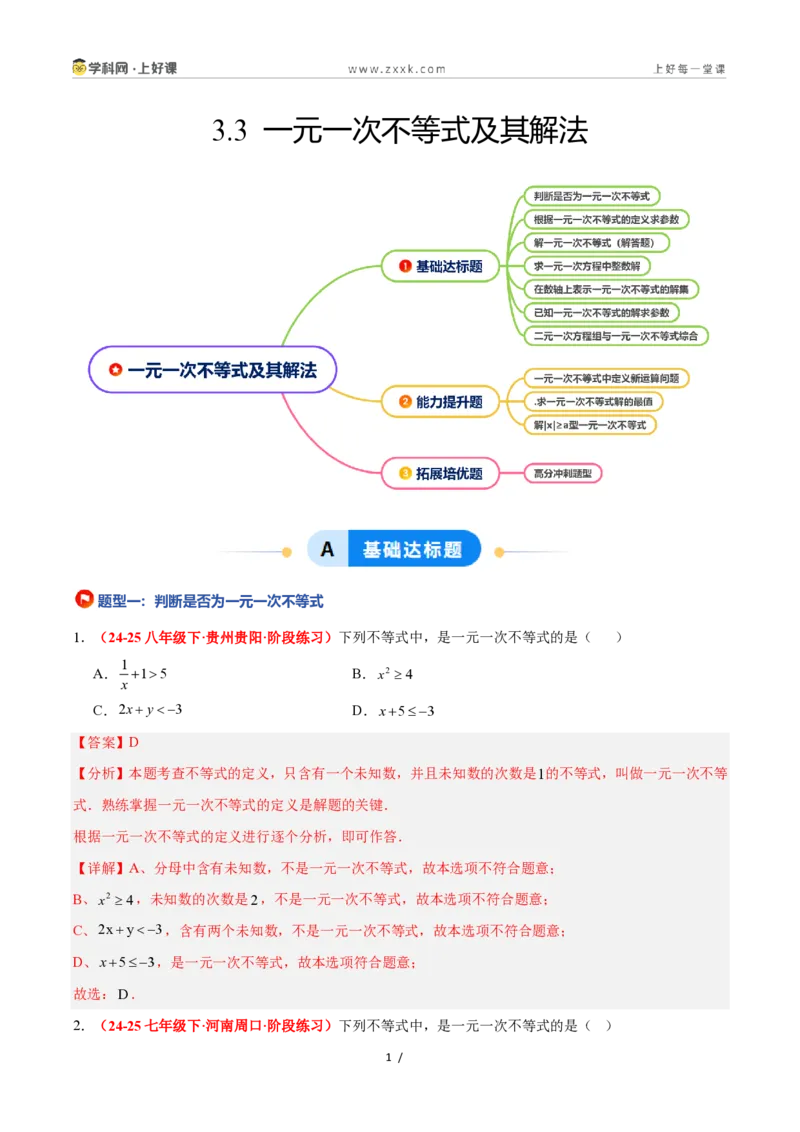 《3.3一元一次不等式及其解法（7大基础题型+3大巩固提升）（题型专练）数学浙教版2024八年级上册（解析版）_2026秋初中教辅合集_2027学科网&》第1页预览