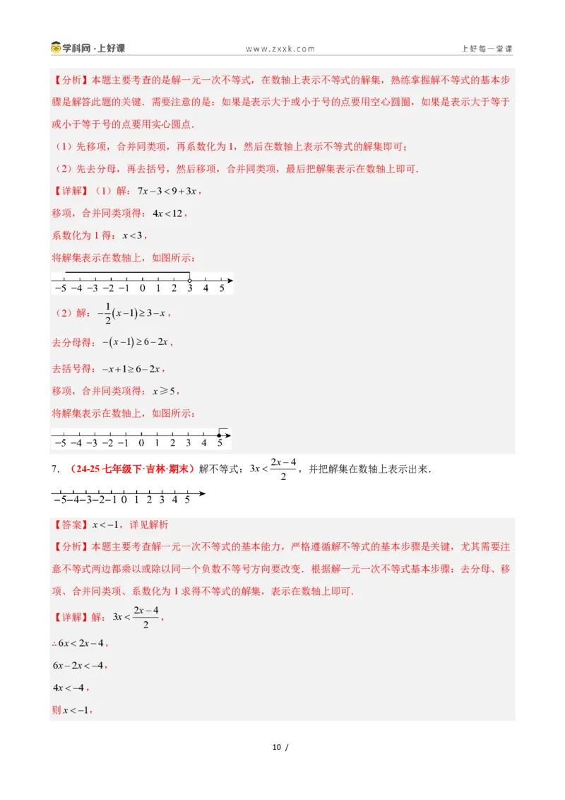 《3.3一元一次不等式及其解法（7大基础题型+3大巩固提升）（题型专练）数学浙教版2024八年级上册（解析版）_2026秋初中教辅合集_2027学科网&》第10页预览