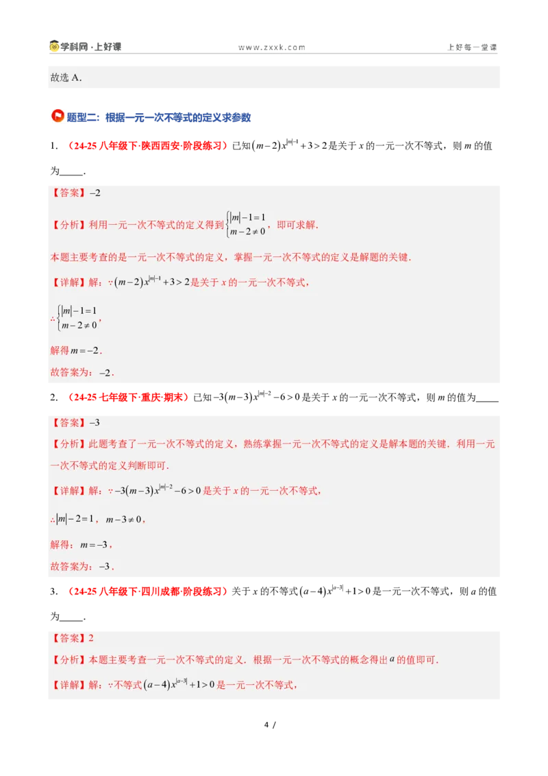 《3.3一元一次不等式及其解法（7大基础题型+3大巩固提升）（题型专练）数学浙教版2024八年级上册（解析版）_2026秋初中教辅合集_2027学科网&》第4页预览