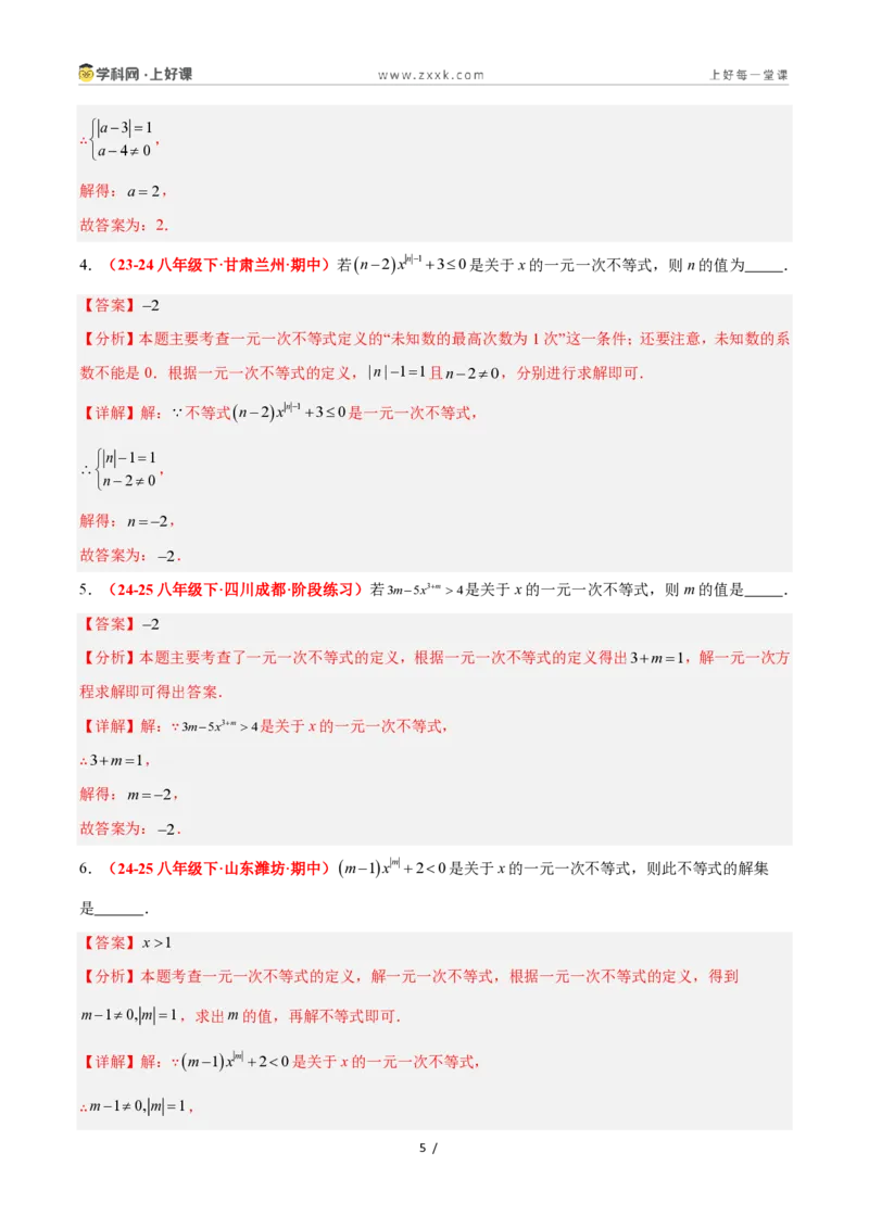 《3.3一元一次不等式及其解法（7大基础题型+3大巩固提升）（题型专练）数学浙教版2024八年级上册（解析版）_2026秋初中教辅合集_2027学科网&》第5页预览