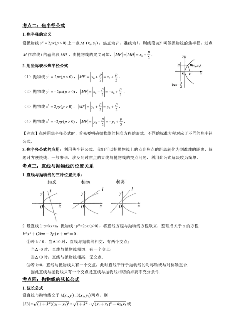 《3.6抛物线的简单几何性质（解析版）(1)_2026版高中《二三轮复习+冲刺复习》_圆锥曲线PDF矢量版_原卷版+解析版》第3页预览