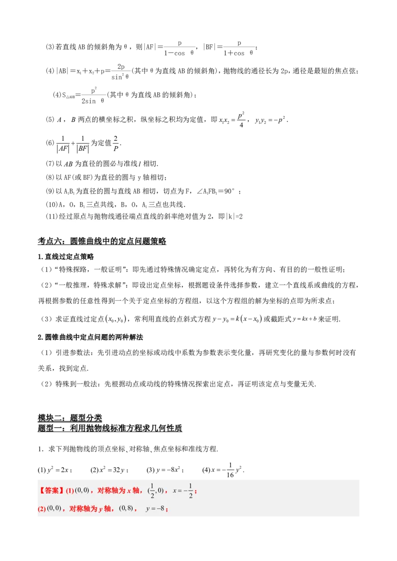《3.6抛物线的简单几何性质（解析版）(1)_2026版高中《二三轮复习+冲刺复习》_圆锥曲线PDF矢量版_原卷版+解析版》第5页预览