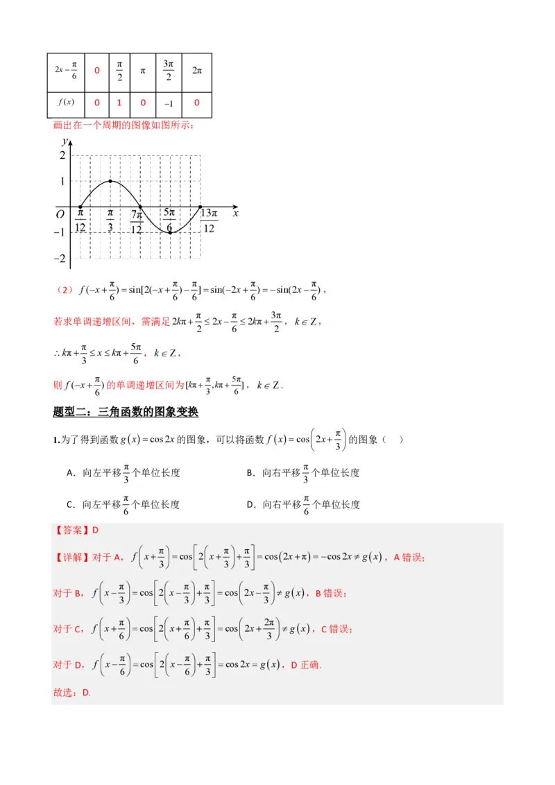 《5.10y=Asin(ωx+φ)的图像（解析）(1)_2026版高中《二三轮复习+冲刺复习》_三角函数矢量版PDF_单独的原卷版+解析版》第10页预览