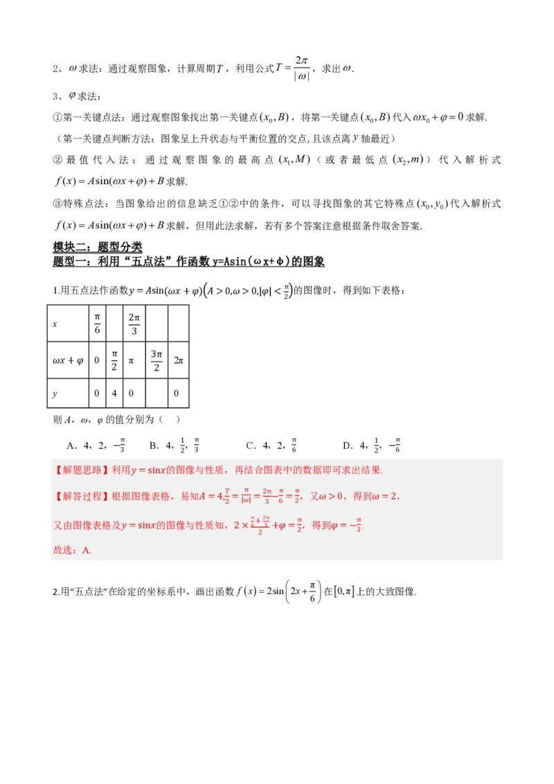 《5.10y=Asin(ωx+φ)的图像（解析）(1)_2026版高中《二三轮复习+冲刺复习》_三角函数矢量版PDF_单独的原卷版+解析版》第4页预览