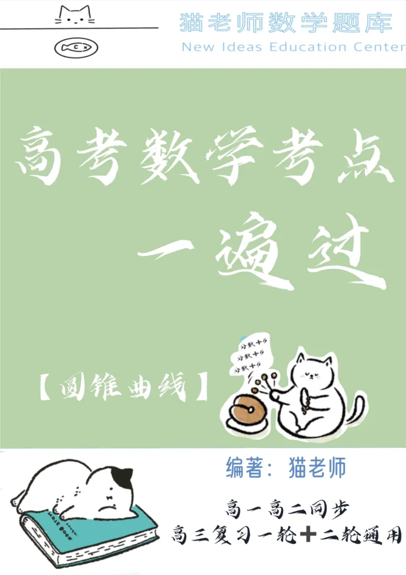 《专题10：圆锥曲线（空白版）_2026版高中《二三轮复习+冲刺复习》_高考数学冲刺笔记猫老师猫老师2026版高考数学冲刺笔记+猫老师2026年高考数学考点一遍过全套(完整版)》第1页预览