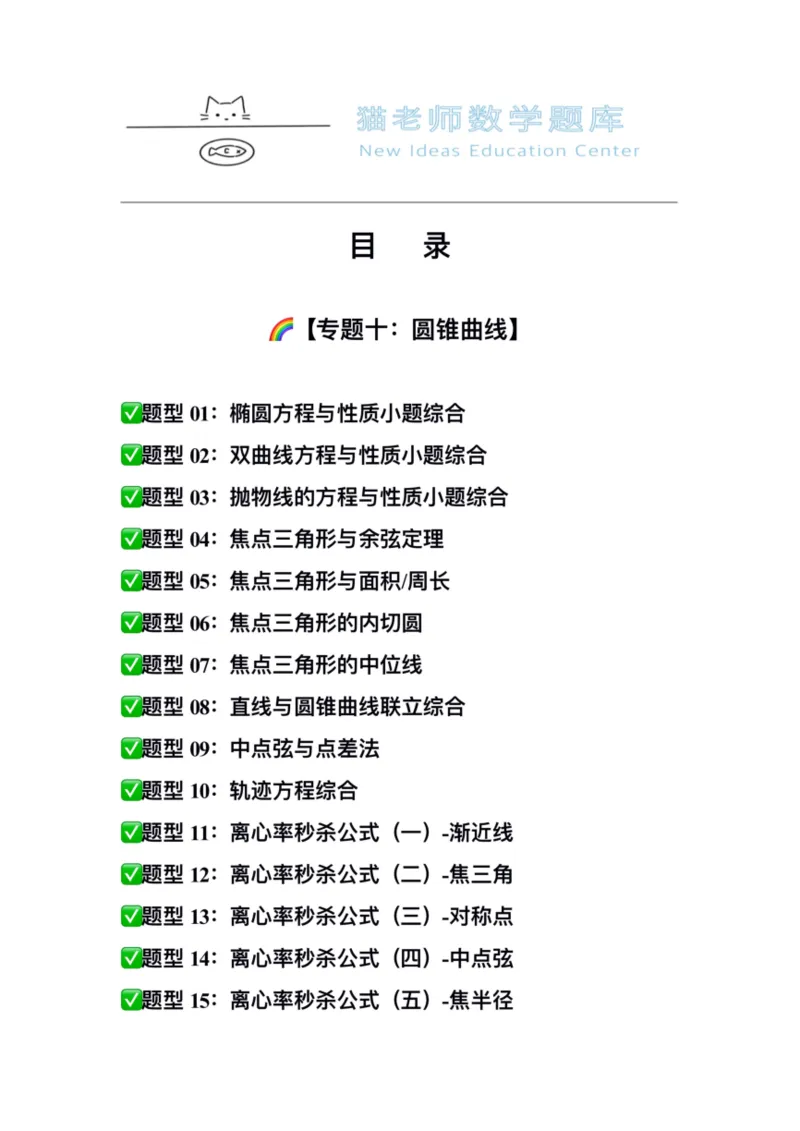 《专题10：圆锥曲线（空白版）_2026版高中《二三轮复习+冲刺复习》_高考数学冲刺笔记猫老师猫老师2026版高考数学冲刺笔记+猫老师2026年高考数学考点一遍过全套(完整版)》第2页预览