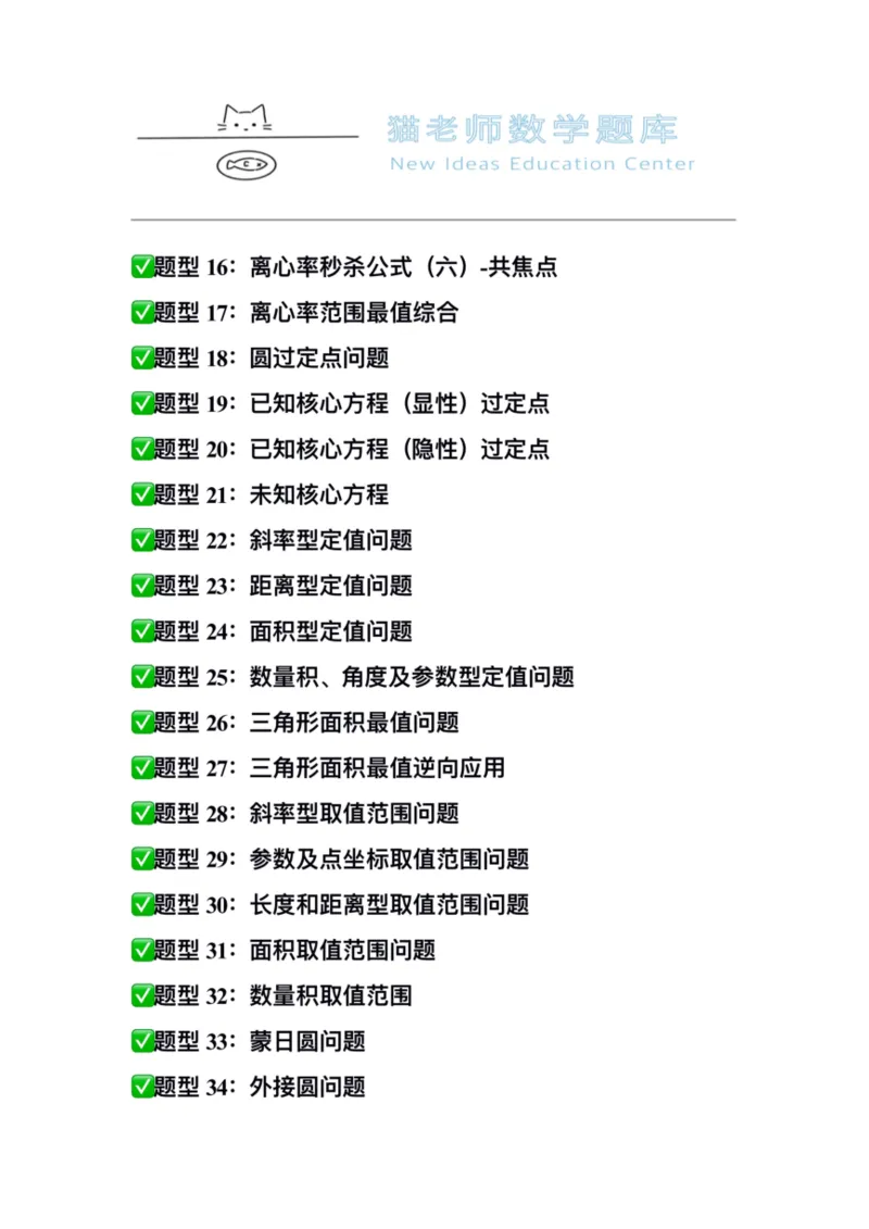 《专题10：圆锥曲线（空白版）_2026版高中《二三轮复习+冲刺复习》_高考数学冲刺笔记猫老师猫老师2026版高考数学冲刺笔记+猫老师2026年高考数学考点一遍过全套(完整版)》第3页预览