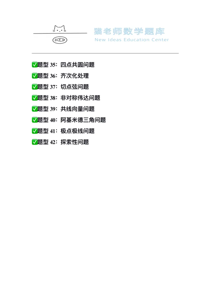 《专题10：圆锥曲线（空白版）_2026版高中《二三轮复习+冲刺复习》_高考数学冲刺笔记猫老师猫老师2026版高考数学冲刺笔记+猫老师2026年高考数学考点一遍过全套(完整版)》第4页预览
