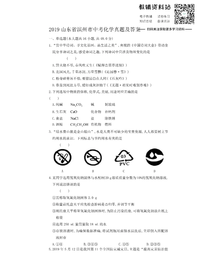 《2019山东省滨州市中考化学真题及答案_初高中资料库_初中资料库（转存避免链接过期失效）_初中化学》第1页预览