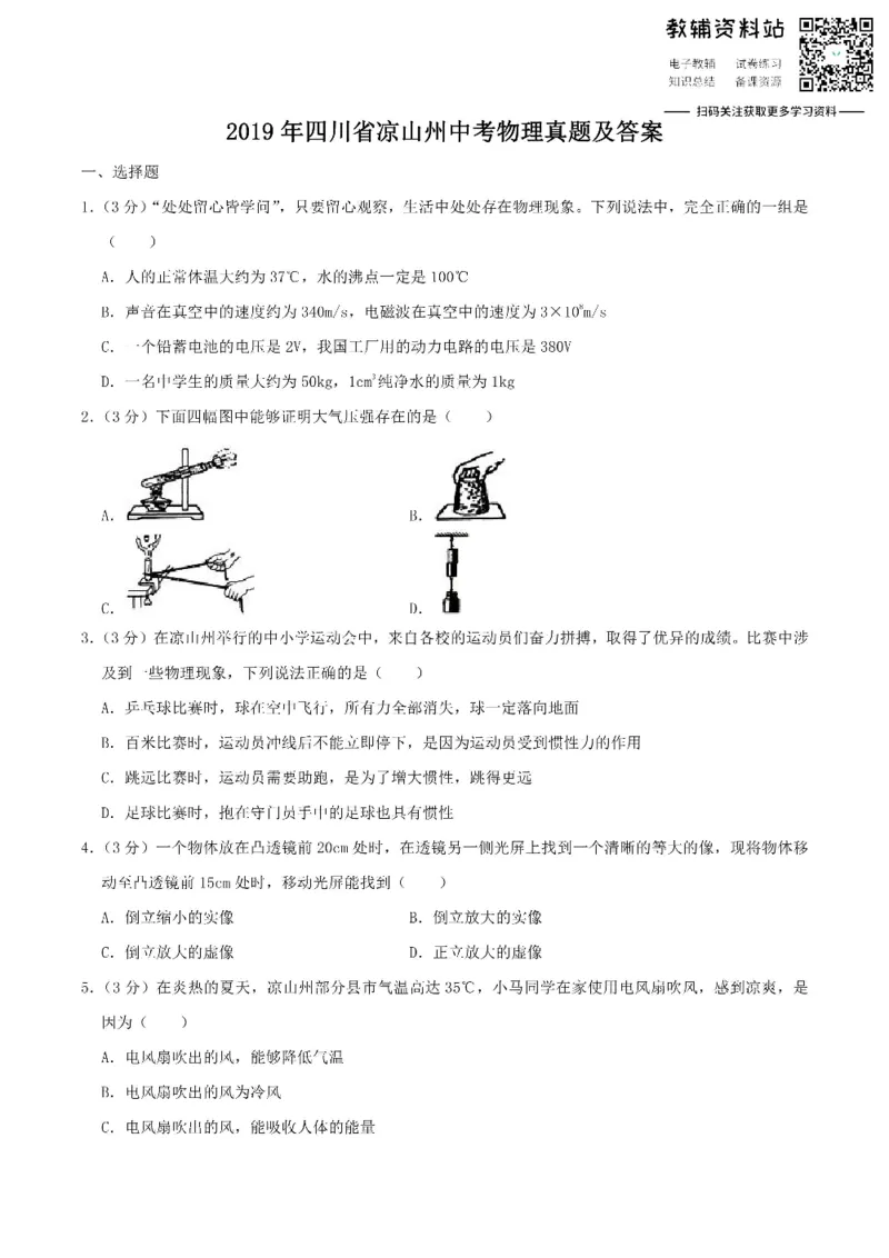 《2019四川省凉山州中考物理真题及答案_初高中资料库_初中资料库（转存避免链接过期失效）_初中物理》第1页预览