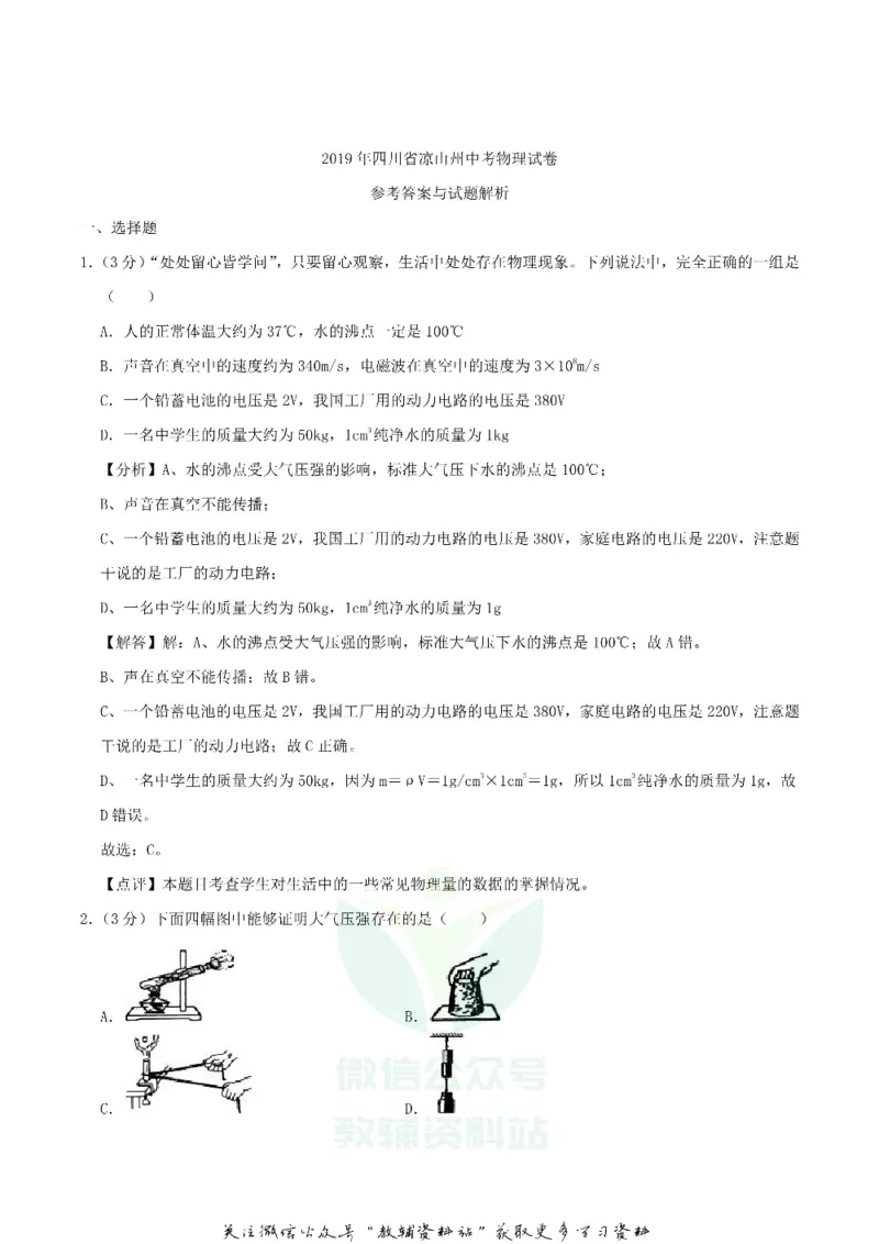 《2019四川省凉山州中考物理真题及答案_初高中资料库_初中资料库（转存避免链接过期失效）_初中物理》第9页预览