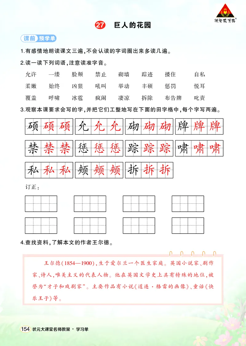 《27巨人的花园学习单（教用）_26春小学语数英道科各版本《课件+教案》_26春1-6年级下册语文教案课件_语文《状元大课堂课件+教案》26春_4年级语文《状元大课堂课件+教案》26春_学习单》第1页预览