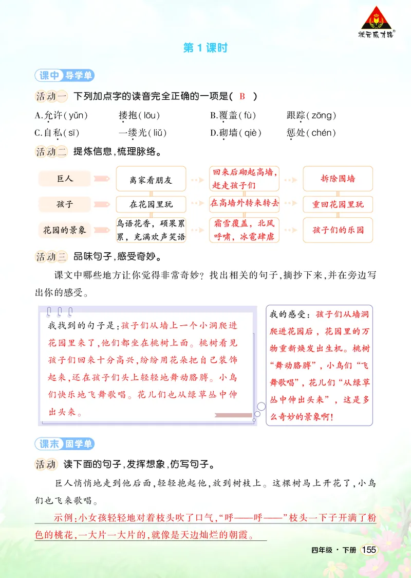 《27巨人的花园学习单（教用）_26春小学语数英道科各版本《课件+教案》_26春1-6年级下册语文教案课件_语文《状元大课堂课件+教案》26春_4年级语文《状元大课堂课件+教案》26春_学习单》第2页预览