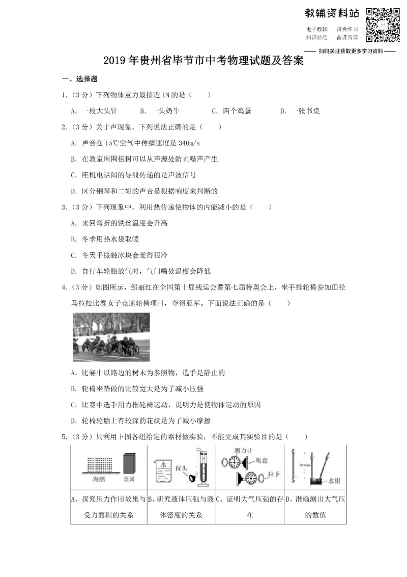 《2019贵州省毕节市中考物理试题及答案_初高中资料库_初中资料库（转存避免链接过期失效）_初中物理》第1页预览