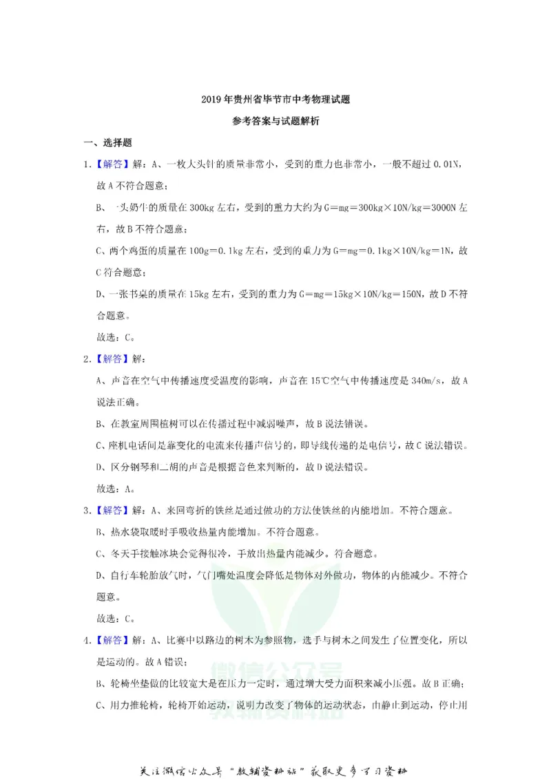 《2019贵州省毕节市中考物理试题及答案_初高中资料库_初中资料库（转存避免链接过期失效）_初中物理》第8页预览