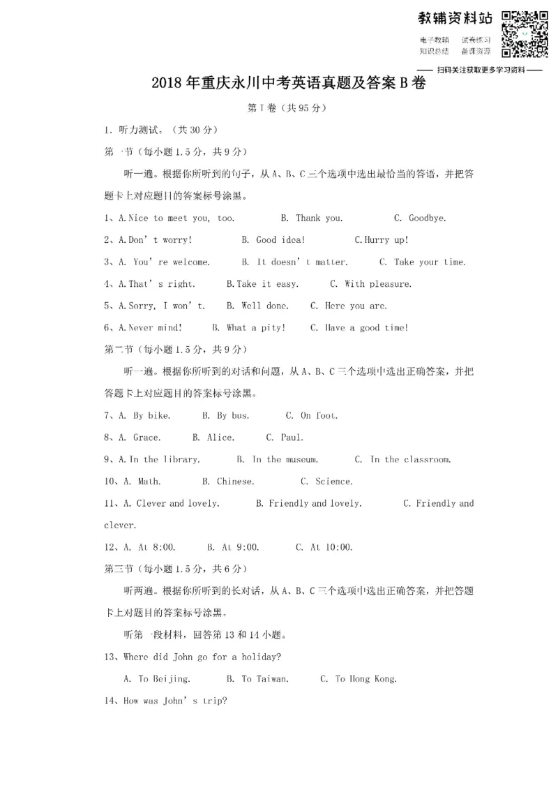 《2018重庆永川中考英语真题及答案B卷_初高中资料库_初中资料库（转存避免链接过期失效）_初中英语》第1页预览