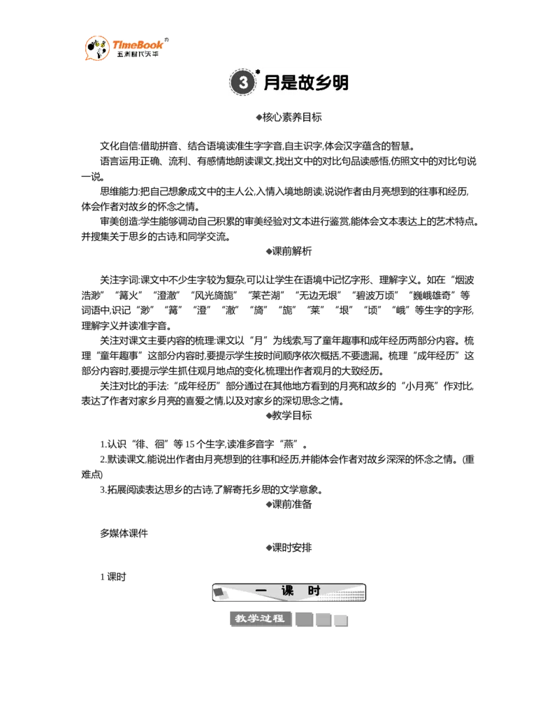 《3月是故乡明精华版教案_26春小学语数英道科各版本《课件+教案》_26春1-6年级下册语文教案课件_语文《七彩课堂课件教案》26春_5年级下册_优质版教案_第一单元》第1页预览