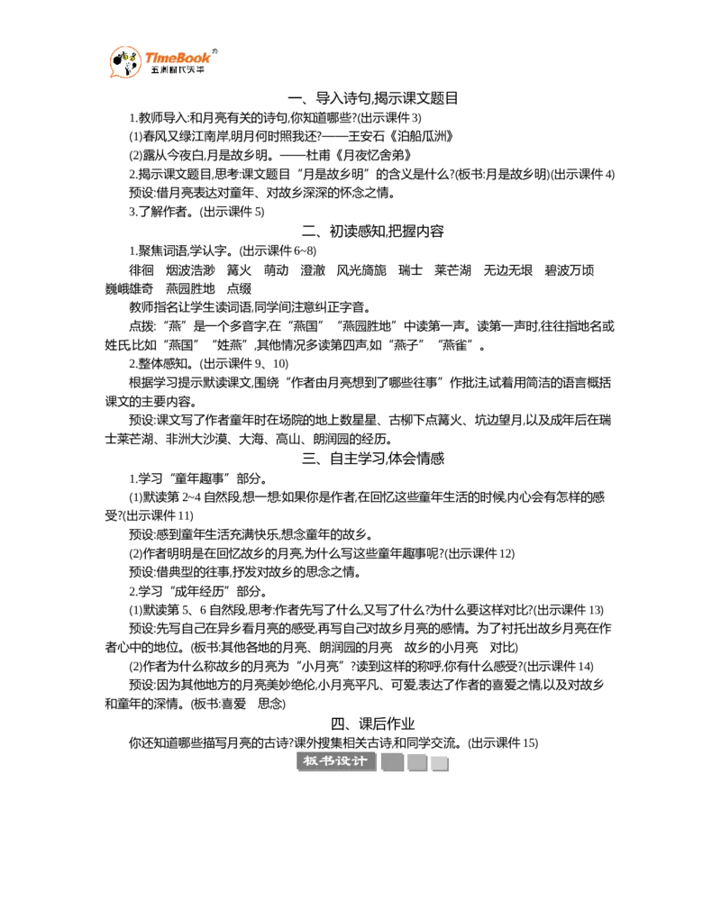 《3月是故乡明精华版教案_26春小学语数英道科各版本《课件+教案》_26春1-6年级下册语文教案课件_语文《七彩课堂课件教案》26春_5年级下册_优质版教案_第一单元》第2页预览