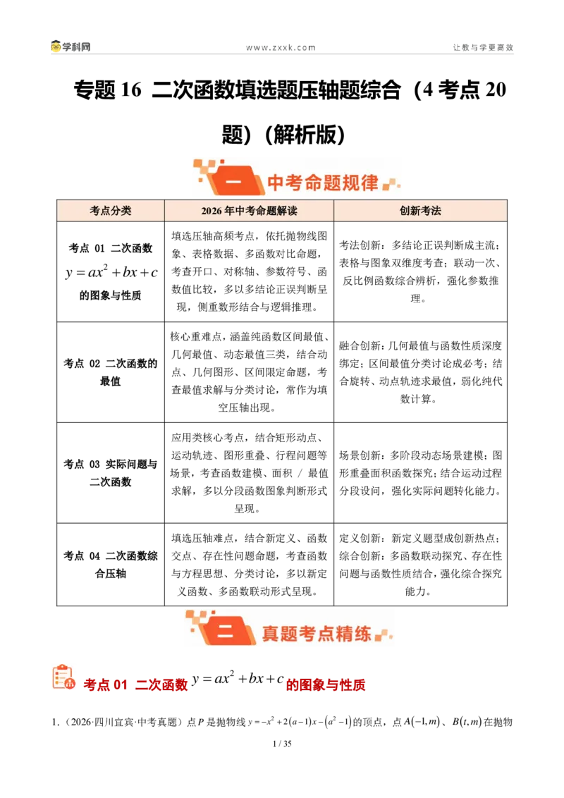 《专题16二次函数填选题压轴题综合（4考点20题）（解析版）_2026秋初中教辅合集_2027学科网&_2027好题汇编2026年中考数学真题分类汇编（全国通用）》第1页预览