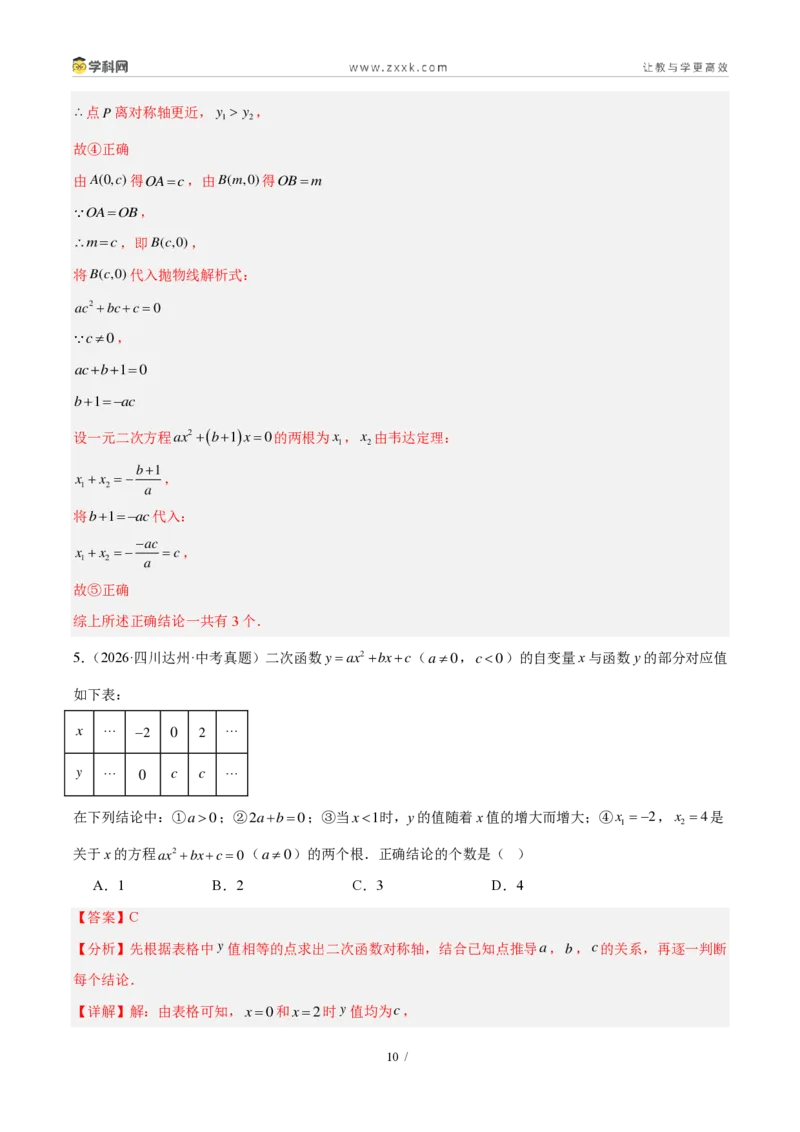 《专题16二次函数填选题压轴题综合（4考点20题）（解析版）_2026秋初中教辅合集_2027学科网&_2027好题汇编2026年中考数学真题分类汇编（全国通用）》第10页预览