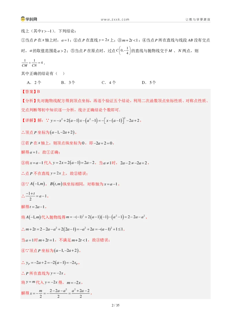 《专题16二次函数填选题压轴题综合（4考点20题）（解析版）_2026秋初中教辅合集_2027学科网&_2027好题汇编2026年中考数学真题分类汇编（全国通用）》第2页预览