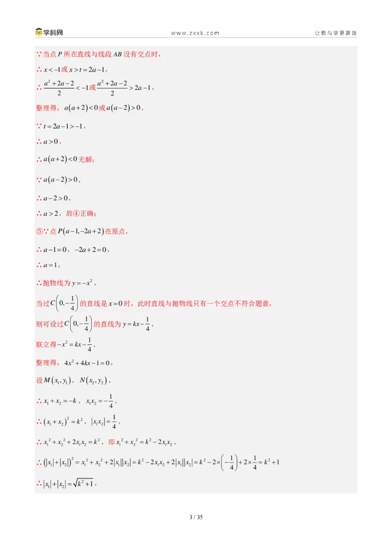 《专题16二次函数填选题压轴题综合（4考点20题）（解析版）_2026秋初中教辅合集_2027学科网&_2027好题汇编2026年中考数学真题分类汇编（全国通用）》第3页预览