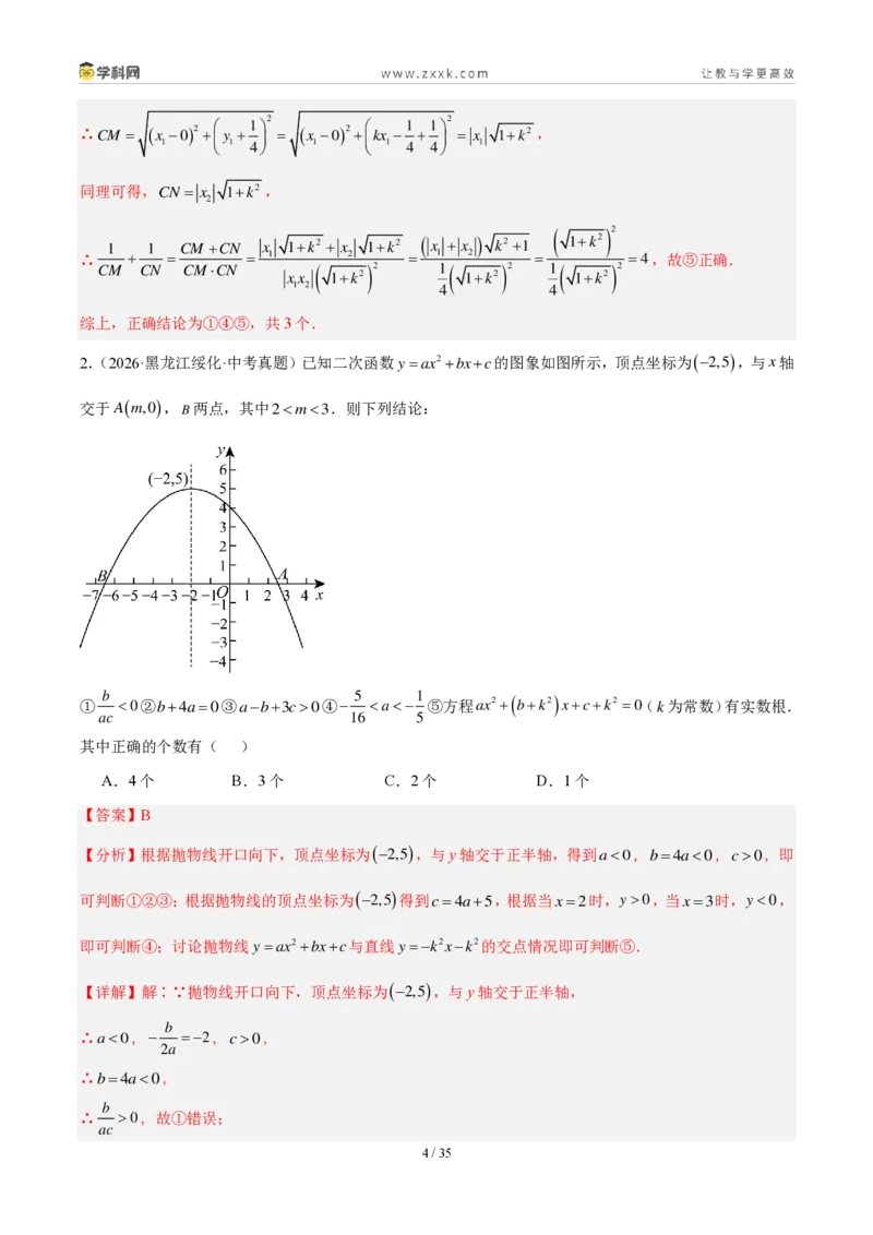 《专题16二次函数填选题压轴题综合（4考点20题）（解析版）_2026秋初中教辅合集_2027学科网&_2027好题汇编2026年中考数学真题分类汇编（全国通用）》第4页预览
