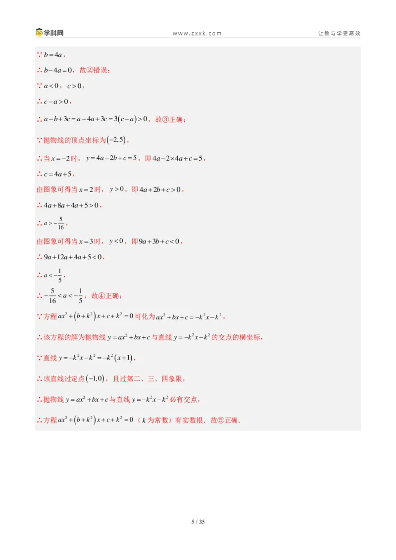《专题16二次函数填选题压轴题综合（4考点20题）（解析版）_2026秋初中教辅合集_2027学科网&_2027好题汇编2026年中考数学真题分类汇编（全国通用）》第5页预览