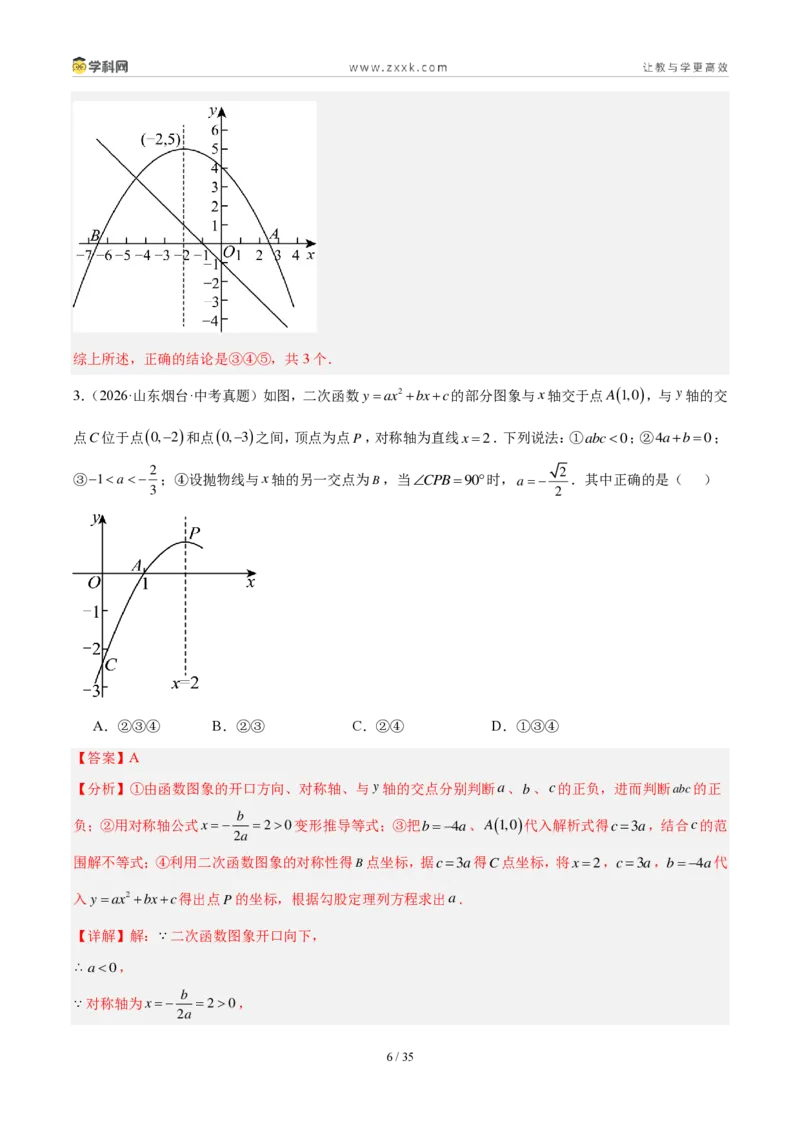 《专题16二次函数填选题压轴题综合（4考点20题）（解析版）_2026秋初中教辅合集_2027学科网&_2027好题汇编2026年中考数学真题分类汇编（全国通用）》第6页预览