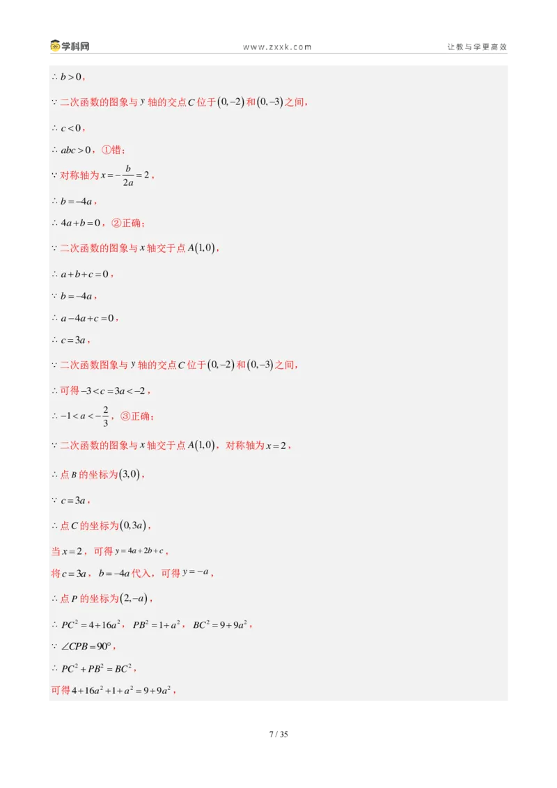 《专题16二次函数填选题压轴题综合（4考点20题）（解析版）_2026秋初中教辅合集_2027学科网&_2027好题汇编2026年中考数学真题分类汇编（全国通用）》第7页预览