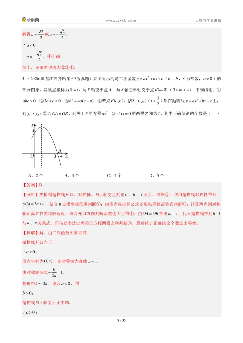 《专题16二次函数填选题压轴题综合（4考点20题）（解析版）_2026秋初中教辅合集_2027学科网&_2027好题汇编2026年中考数学真题分类汇编（全国通用）》第8页预览