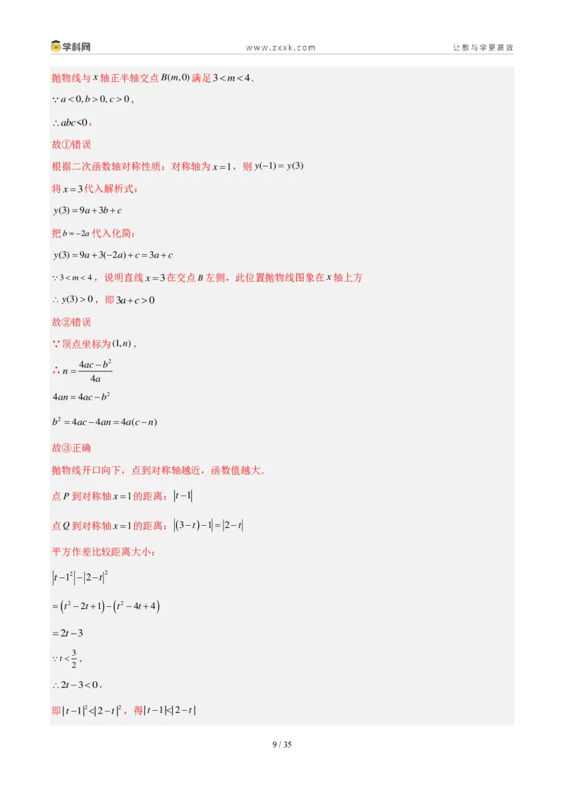 《专题16二次函数填选题压轴题综合（4考点20题）（解析版）_2026秋初中教辅合集_2027学科网&_2027好题汇编2026年中考数学真题分类汇编（全国通用）》第9页预览