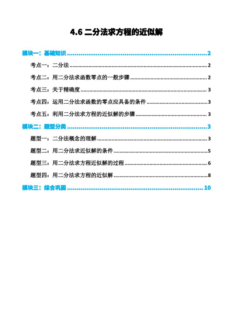 《4.6二分法求方程的近似解（原卷）(1)_2026版高中《二三轮复习+冲刺复习》_指数函数与对数函数矢量版PDF》第1页预览