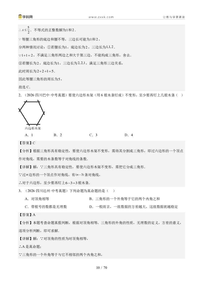 《专题05几何基础、三角形与四边形（1年汇编）（四川专用）（解析版）_2026秋初中教辅合集_2027学科网&_2027新好题汇编_2027好题汇编2026中考数学真题分类汇编（四川专用）》第10页预览