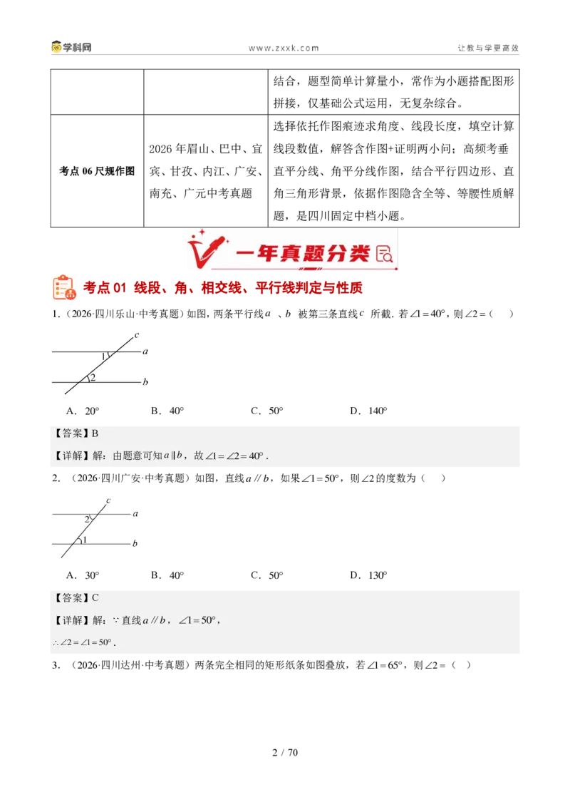 《专题05几何基础、三角形与四边形（1年汇编）（四川专用）（解析版）_2026秋初中教辅合集_2027学科网&_2027新好题汇编_2027好题汇编2026中考数学真题分类汇编（四川专用）》第2页预览