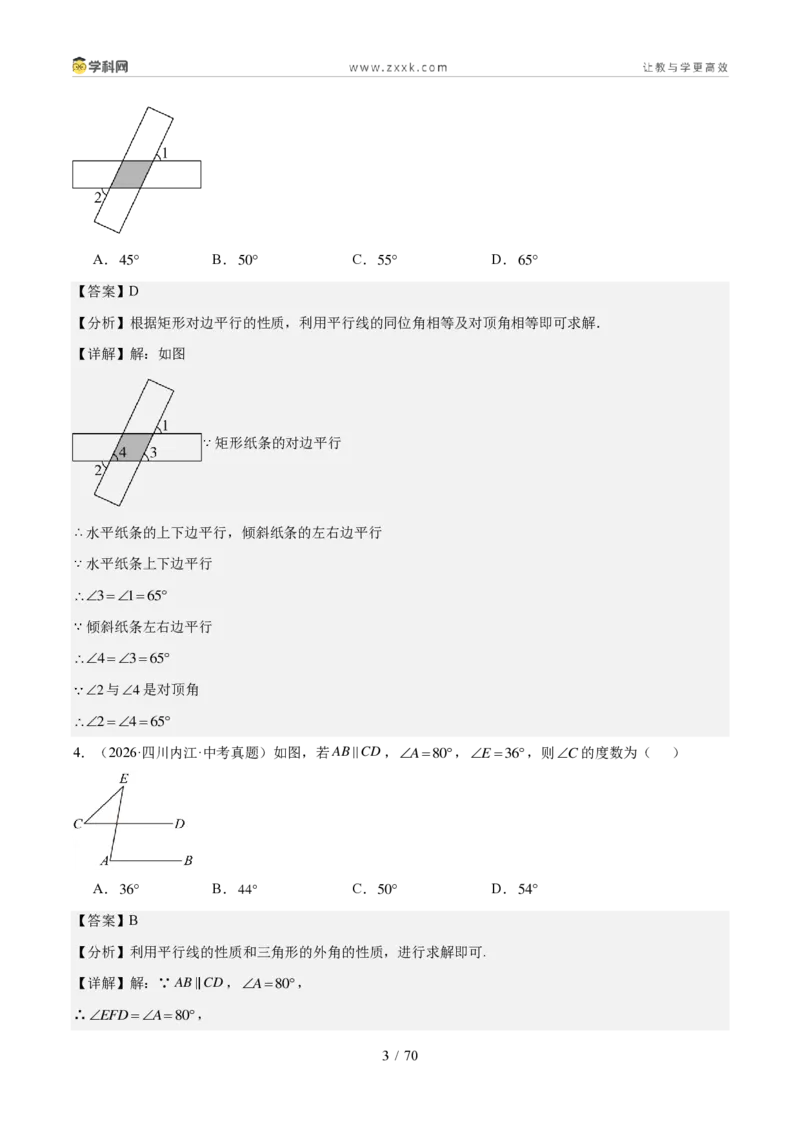 《专题05几何基础、三角形与四边形（1年汇编）（四川专用）（解析版）_2026秋初中教辅合集_2027学科网&_2027新好题汇编_2027好题汇编2026中考数学真题分类汇编（四川专用）》第3页预览