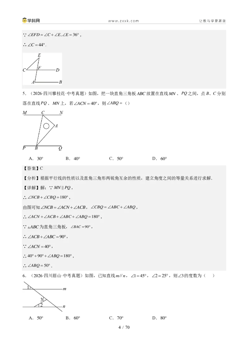 《专题05几何基础、三角形与四边形（1年汇编）（四川专用）（解析版）_2026秋初中教辅合集_2027学科网&_2027新好题汇编_2027好题汇编2026中考数学真题分类汇编（四川专用）》第4页预览