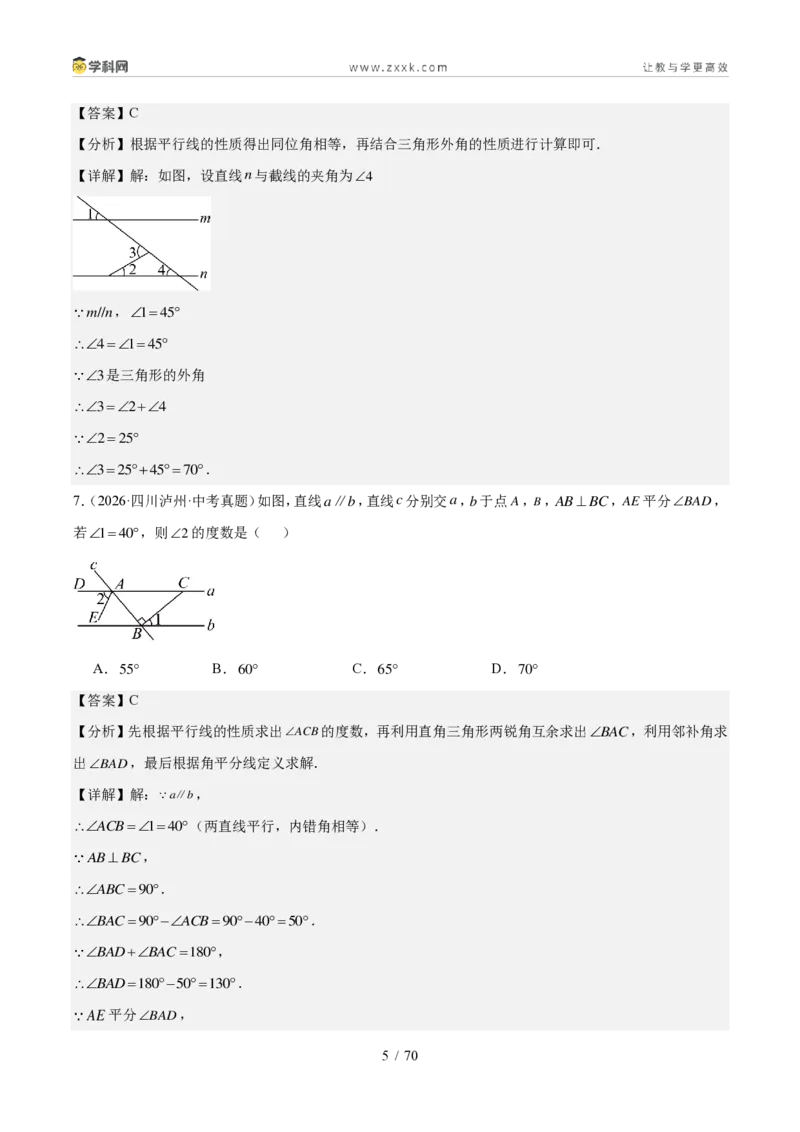 《专题05几何基础、三角形与四边形（1年汇编）（四川专用）（解析版）_2026秋初中教辅合集_2027学科网&_2027新好题汇编_2027好题汇编2026中考数学真题分类汇编（四川专用）》第5页预览