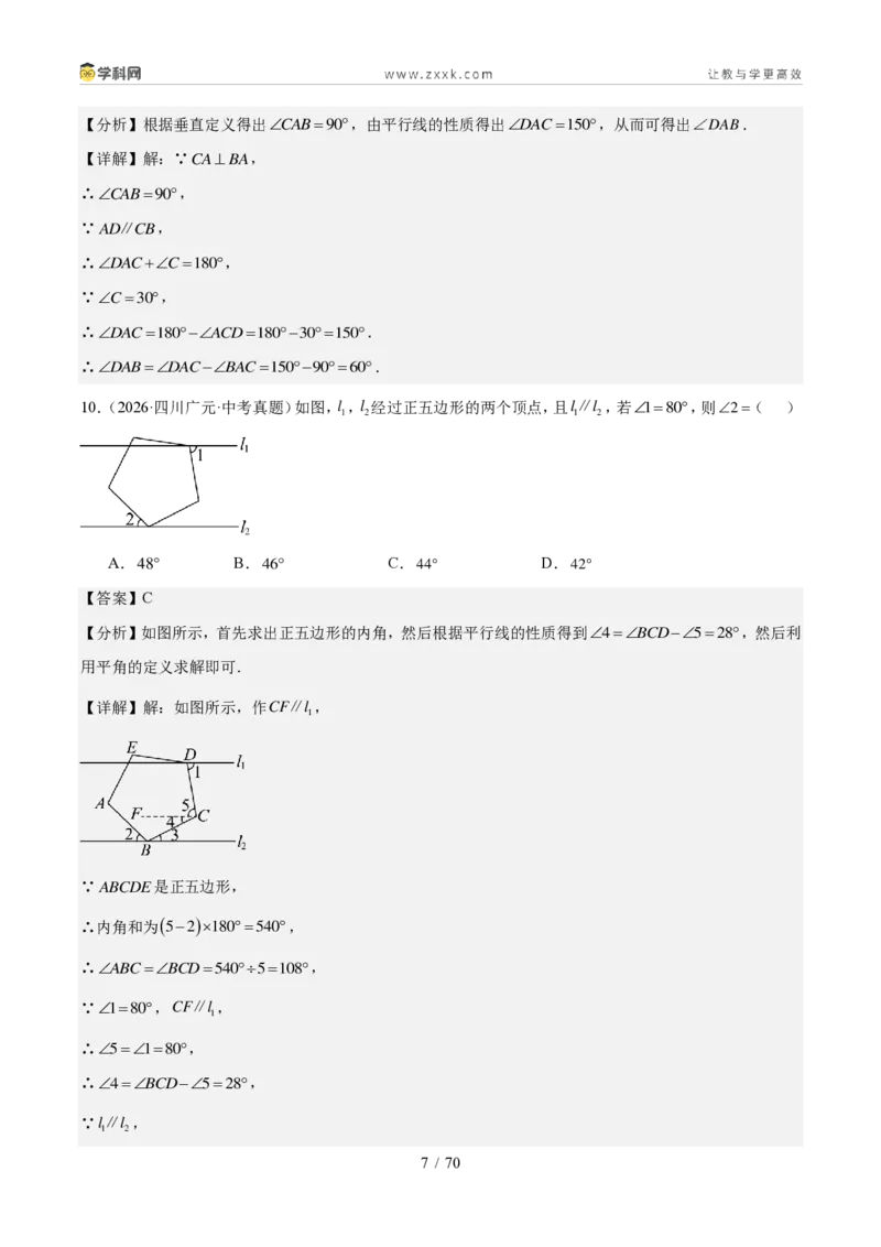 《专题05几何基础、三角形与四边形（1年汇编）（四川专用）（解析版）_2026秋初中教辅合集_2027学科网&_2027新好题汇编_2027好题汇编2026中考数学真题分类汇编（四川专用）》第7页预览