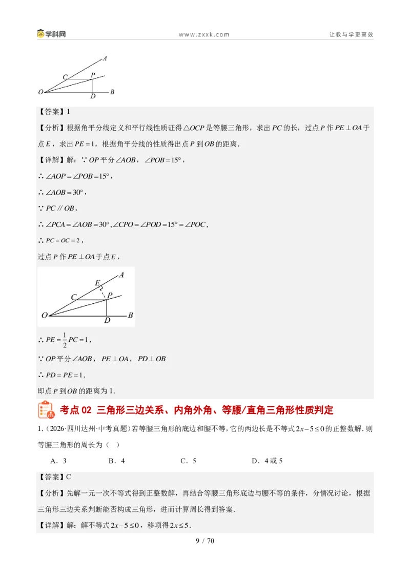 《专题05几何基础、三角形与四边形（1年汇编）（四川专用）（解析版）_2026秋初中教辅合集_2027学科网&_2027新好题汇编_2027好题汇编2026中考数学真题分类汇编（四川专用）》第9页预览