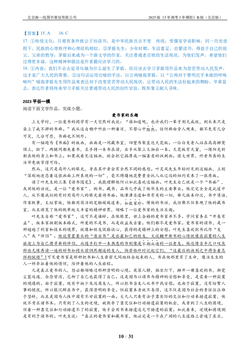 《6_06-专题六文学类文本阅读_2026版教学资源包_202653高考总复习A版_北京版_2026版.北京版.高考总复习.语文.5·3A版_北京优质模拟题精选_2023北京高三一模、二模分类汇编_1_名校模拟联考》第10页预览